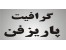 تامین فوری انواع پودرهای گرافیتی