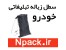 سطل زباله تبلیغاتی خودرو