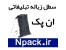 سطل زباله دائمی خودرو