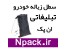 سطل زباله تبلیغاتی خودرو ویژه دفاتر بیمه