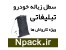 سطل زباله خودرو ویژه کارواش ها