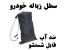 پک زباله دائمی خودرو (تی پک)