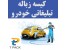 هدیه تبلیغاتی برای کاوراش ها