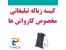 بهترین هدیه تبلیغاتی برای کارواش ها