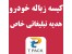 بهترین هدیه تبلیغاتی داخل ماشین