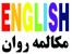مکالمه روان انگلیسی