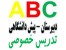 تدریس خصوصی انگلیسی
