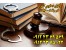وکیل پایه یک متخصص در امور کیفری،کلاهبرداری،فروش مال غیر،خیانت در امانت
