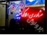 پروتون الکترونیک-تابلو ال ای دی
