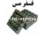 تولید و فروش آمیژان فسفر مس