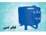 فیلتر شنی