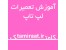 آموزش تعمیرات نوت بوک