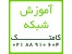 آموزش نصب و راه اندازی تجهیزات شبکه
