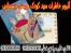 تولید و پخش انواع آلبوم های خاطرات مهد کودک و پیش دبستانی