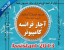 آچار فرانسه کامپیوتر 2013