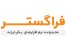ردیف شغلی 4- گرافیست و طراح سایت جهت کار بر روی وب سایت، تولید و درج محتوا (1 نفر)