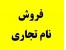 فروش نام تجاری آماده