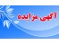 اشتراک سایت مزایده خودرو ، مزایده املاک ، مزایده ضایعات و ...