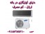 خرید انواع برندهای کولرگازی از شهر بانه