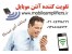 قیمت تقویت کننده آنتن موبایل خانگی