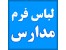 تولید لباس فرم مدارس پسرانه