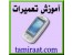 آموزش تعمیر گوشی همراه
