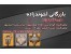تولید کننده بست داربست و متعلقات
