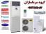 گروه سرماسازان:09123875057