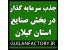 جذب سرمایه گذار و مشارکت در کارخانجات استان گیلان