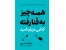 کتاب همه چیز به فنا رفته - کتابی درباره امید