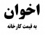 اخوان بقیمت کارخانه