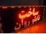 صنایع جوان ال ای دی- فروش تجهیزات و ساخت تابلوهای روان و تلویزیون شهری