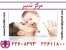 پشتیبانی وسرویس دهی حرفه ای ،برای کارفرما تا جذب پرستارکودک، بیمار،سالمند