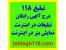 تبلیغات 118 - تبلیغات رایگان در اینترنت – درج آگهی رایگان در اینترنت