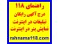 راهنمای 118- تبلیغات اینترنتی - درج آگهی رایگان در اینترنت