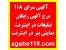 آگهی سرای 118- درج آگهی رایگان در اینترنت– تبلیغات رایگان در اینترنت