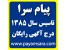 پیام سرا - تبلیغات رایگان در اینترنت-درج آگهی رایگان