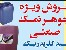 اسیدکلریدریک( جوهر نمک) 09109708784