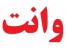 حمل بار با وانت پیکان