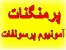فروش پرمنگنات,فروش آمونیوم پرسولفات