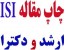 چاپ تضمینی مقاله ISI با هزینه مناسب