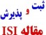 پذیرش تضمینی مقاله در ژورنالهای معتبر ISI