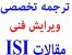 ترجمه تخصصی و ثبت و پذیرش مقالات ISI