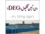 خریدار و فروشنده حواله دی اتیلن گلایکول deg پتروشیمی شازند و مارون