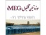 خریدار و فروشنده حواله مونواتیلن گلایکول یا meg پتروشیمی شازند و مارون