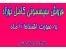 فروش سیسمونی کامل نوزاد به صورت اقساط 6 ماهه