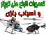 تعمیر انواع هلی کوپترهای پروازی و اسباب بازی