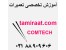 دوره آموزش تعمیرات بارکد خوان