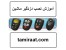 سرفصلهای آموزش نصب و عیب یابی دزدگیر خودرو