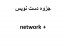 جزوه دست نویس + network ، شبکه